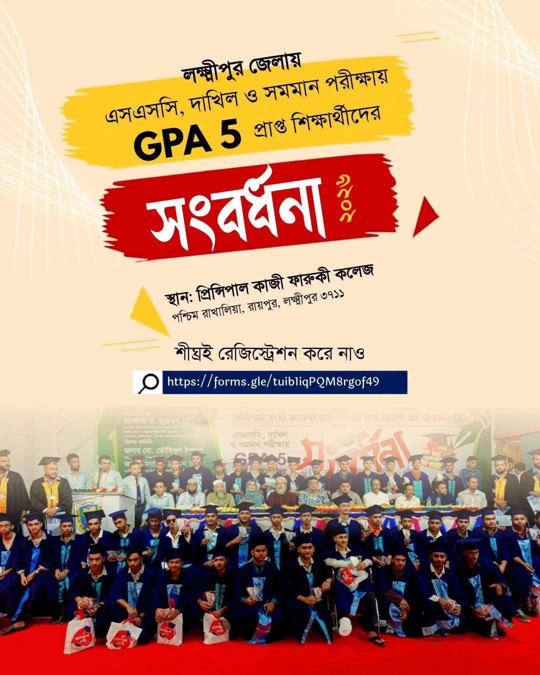 লক্ষ্মীপুর জেলায় এসএসসি, দাখিল ও সমমান পরীক্ষায় GPA-5 প্রাপ্ত শিক্ষার্থীদের সংবর্ধনা অনুষ্ঠান -২০২৬